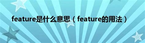 featured 意思|FEATURED在劍橋英語詞典中的解釋及翻譯